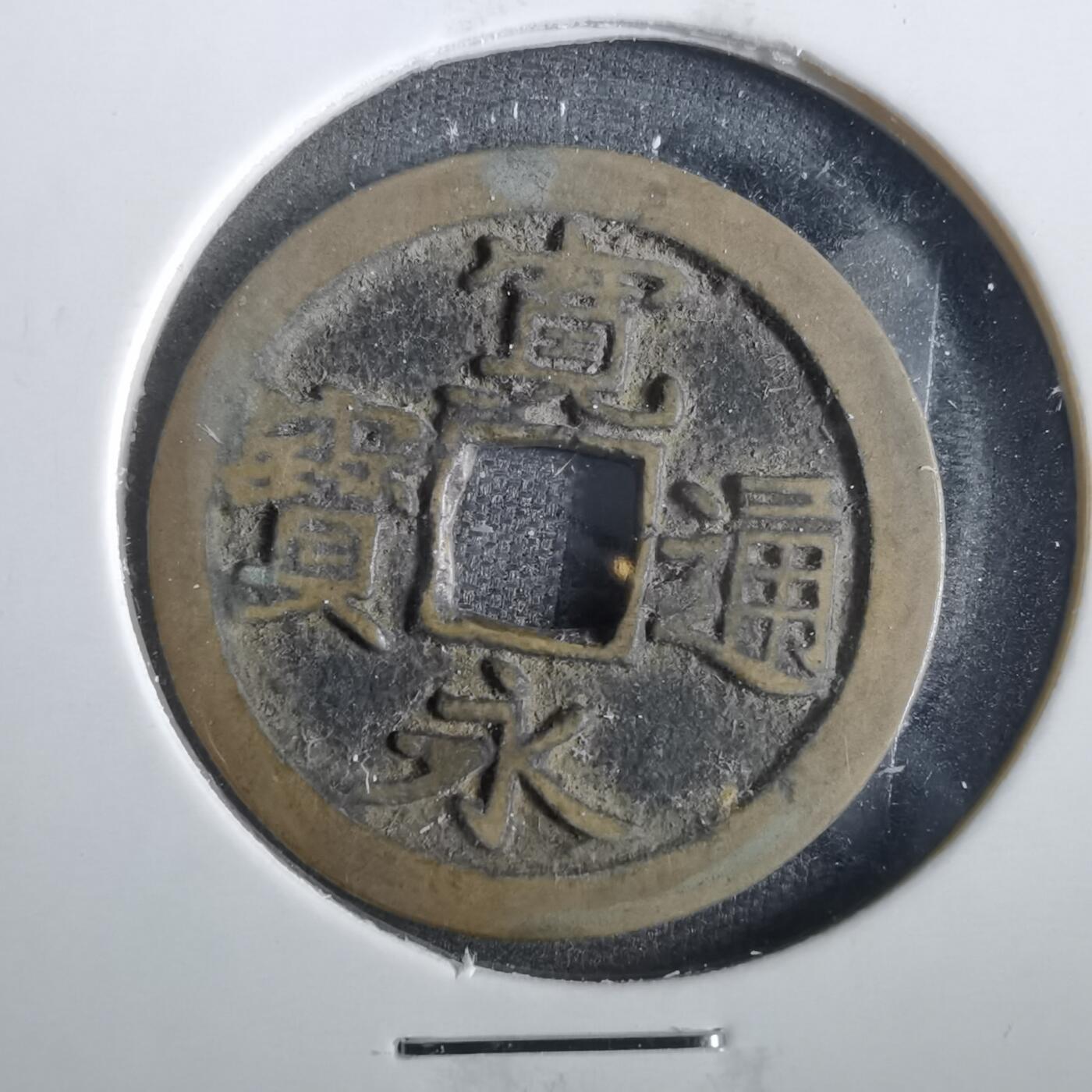 沼泽如烟--第859场 宽永通宝