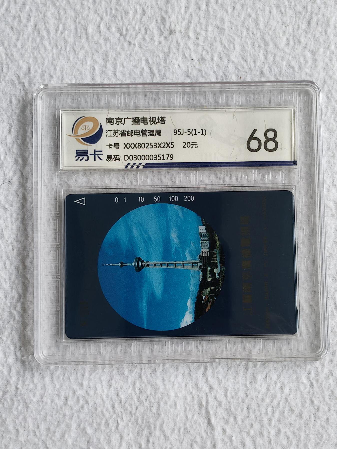 易卡拍卖第49期 南京广播电视塔。易卡鉴定评级68分（非常难评的一套卡）。如图所示！