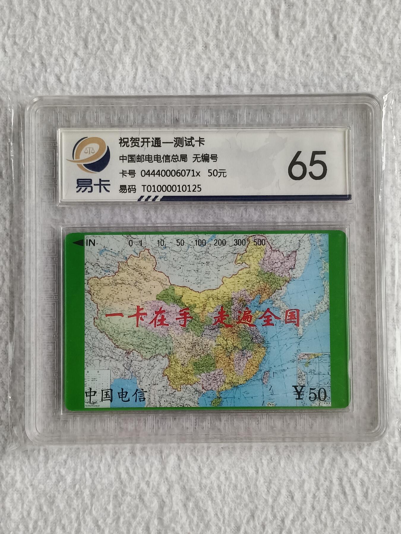易卡拍卖第49期 测试卡。易卡鉴定评级65分。如图所示！
