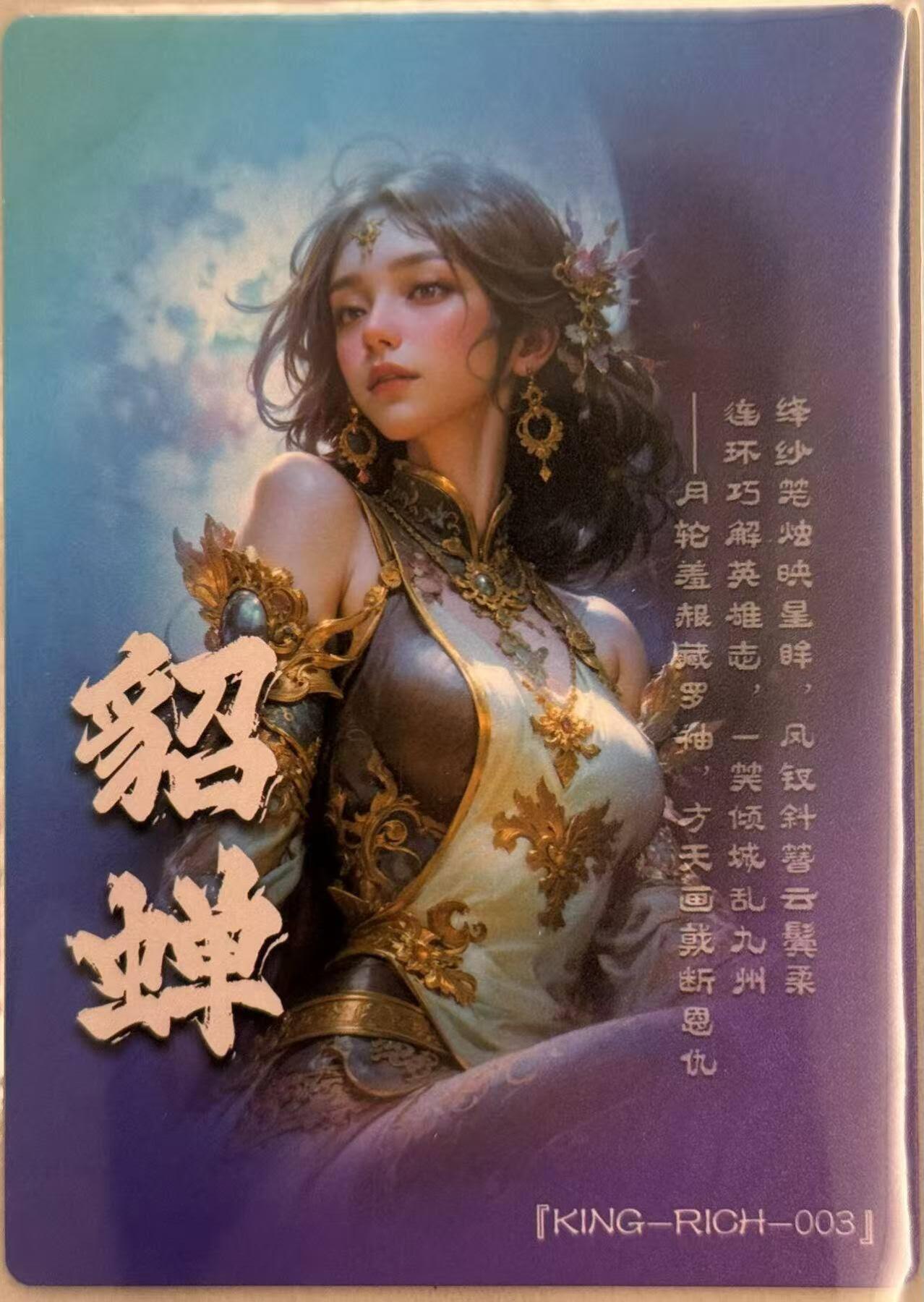 龙虎卡牌第五十七场（无佣金，满120包邮，周六晚上结拍，欢迎送拍） 粗闪卡 奇点 宗rich-貂蝉