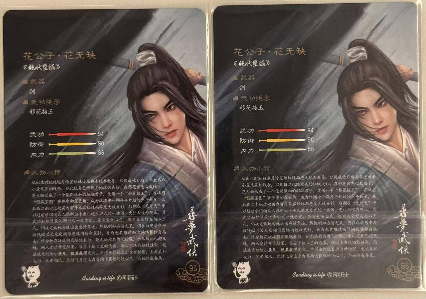 龙虎卡牌第五十七场（无佣金，满120包邮，周六晚上结拍，欢迎送拍） 普卡2张 刘洋 - 寻梦武侠 绝代双骄 花无缺
