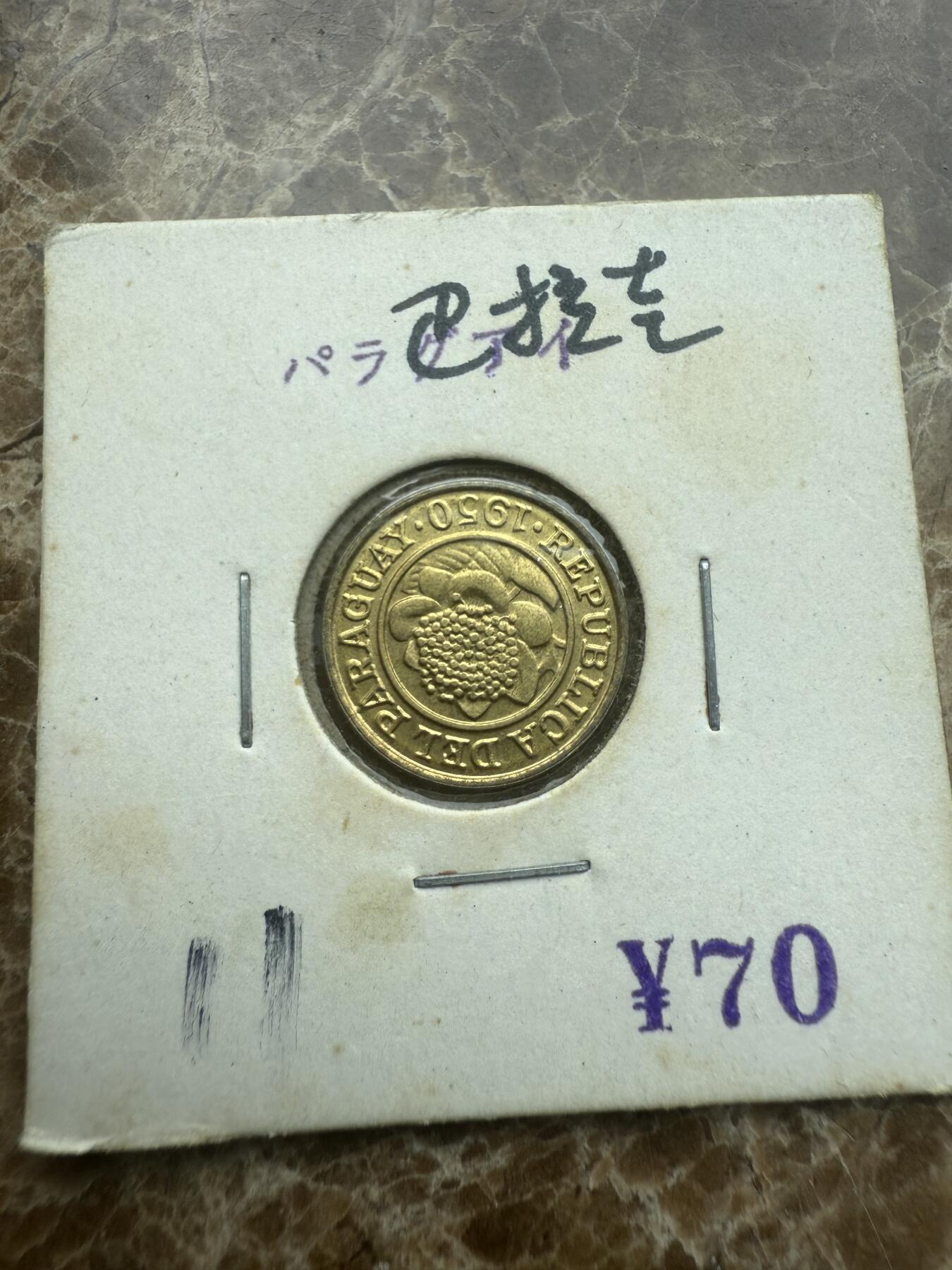 四海杂货铺试营业 巴拉圭硬币