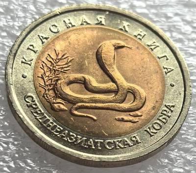 外国优质纪念币邮币封银币，周日晚上九点倒数截拍，满百包邮，可寄存半年，喜欢朋友微信扫描二维码可直接参拍 - 少见俄罗斯1992年动物红皮书中亚眼镜蛇10卢布纪念币