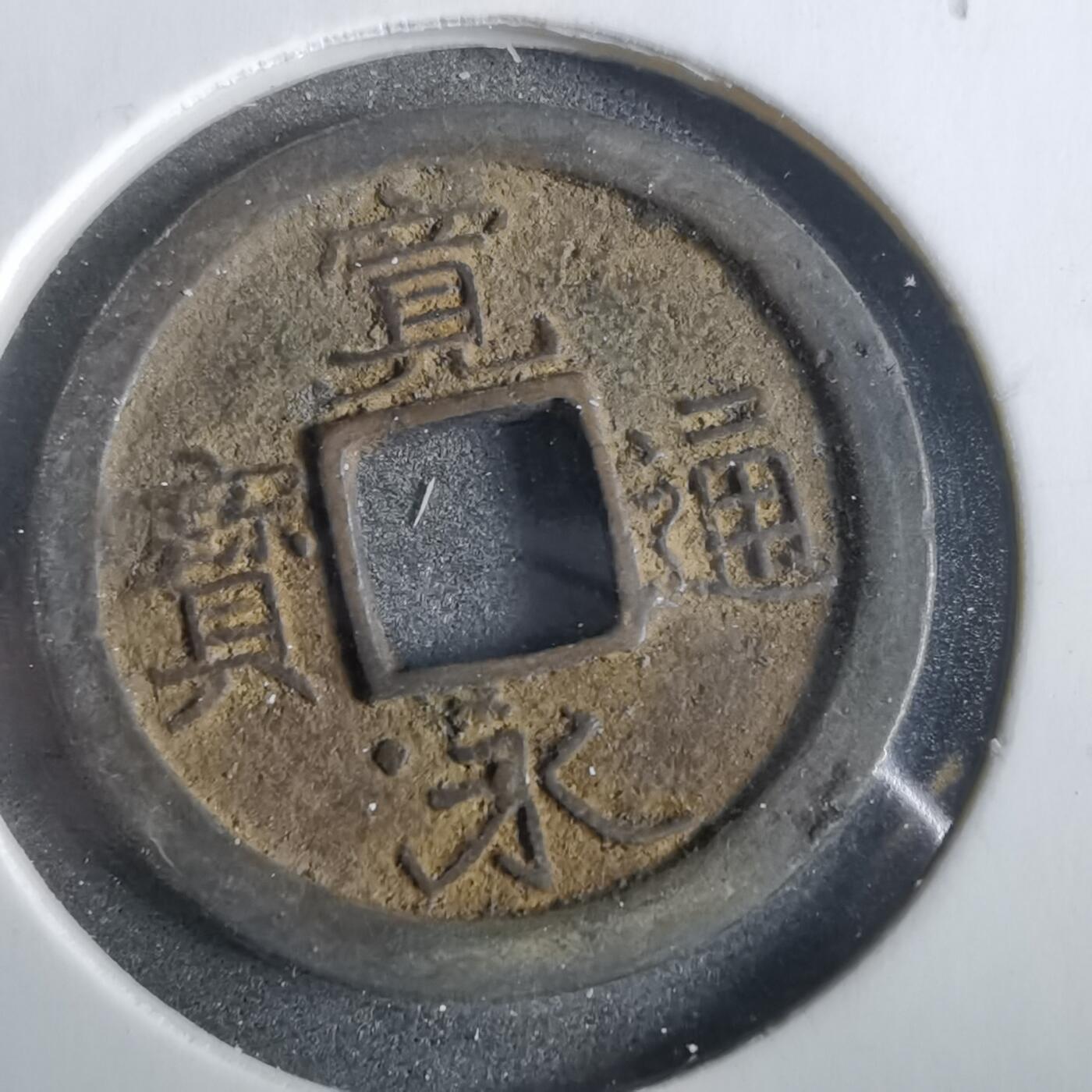 沼泽如烟--第859场 宽永通宝