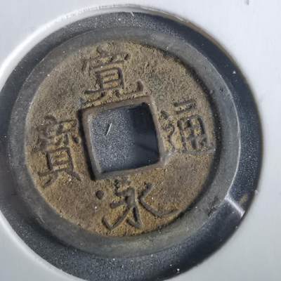 沼泽如烟--第859场 - 宽永通宝