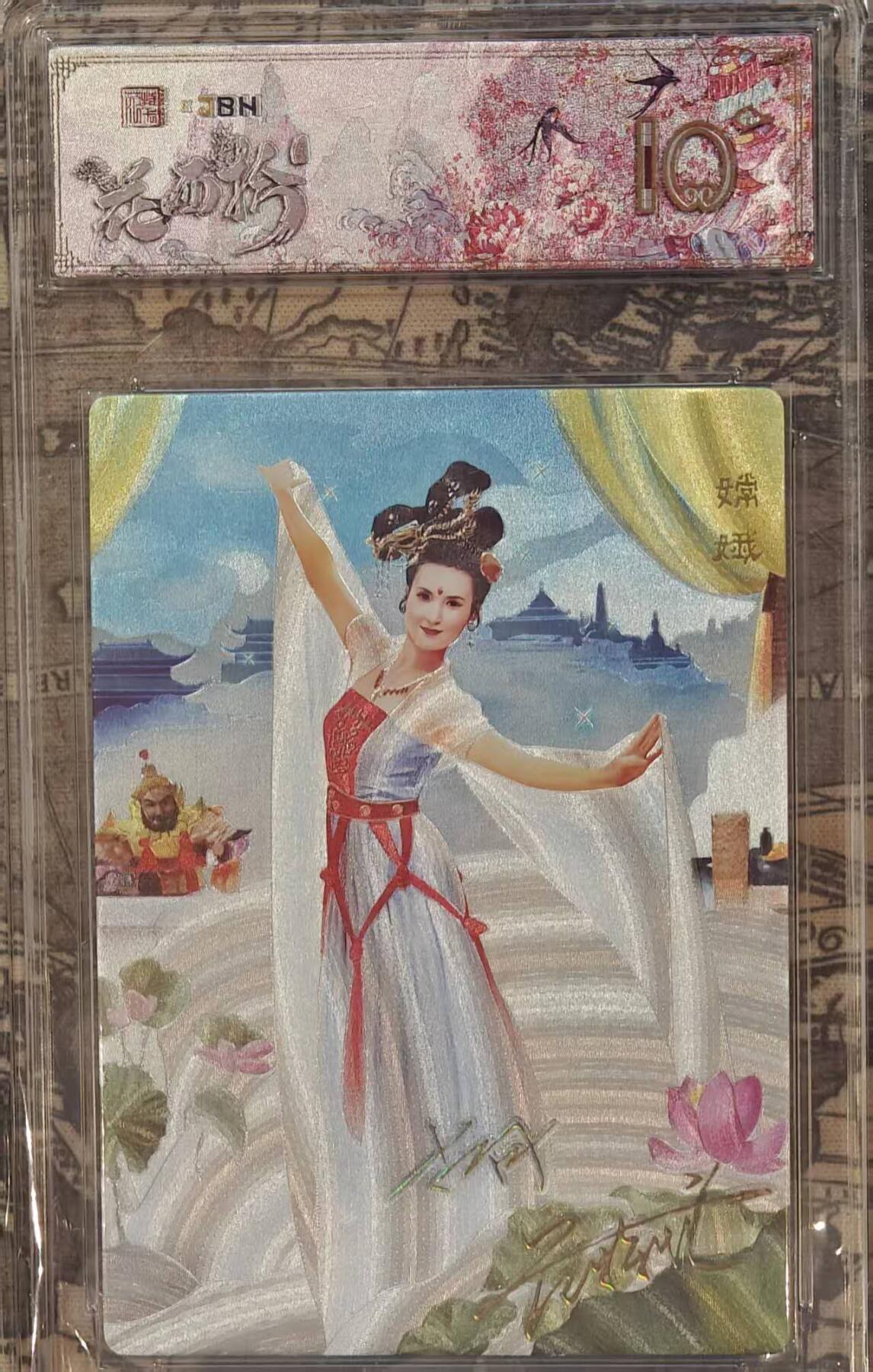 龙虎卡牌第五十七场（无佣金，满120包邮，周六晚上结拍，欢迎送拍） 【10⭐ 双印签】粗闪评级卡 范特卡 春芳西游 古月-嫦娥 爆金（双印签+粗闪评级标+顶级粗闪工艺）