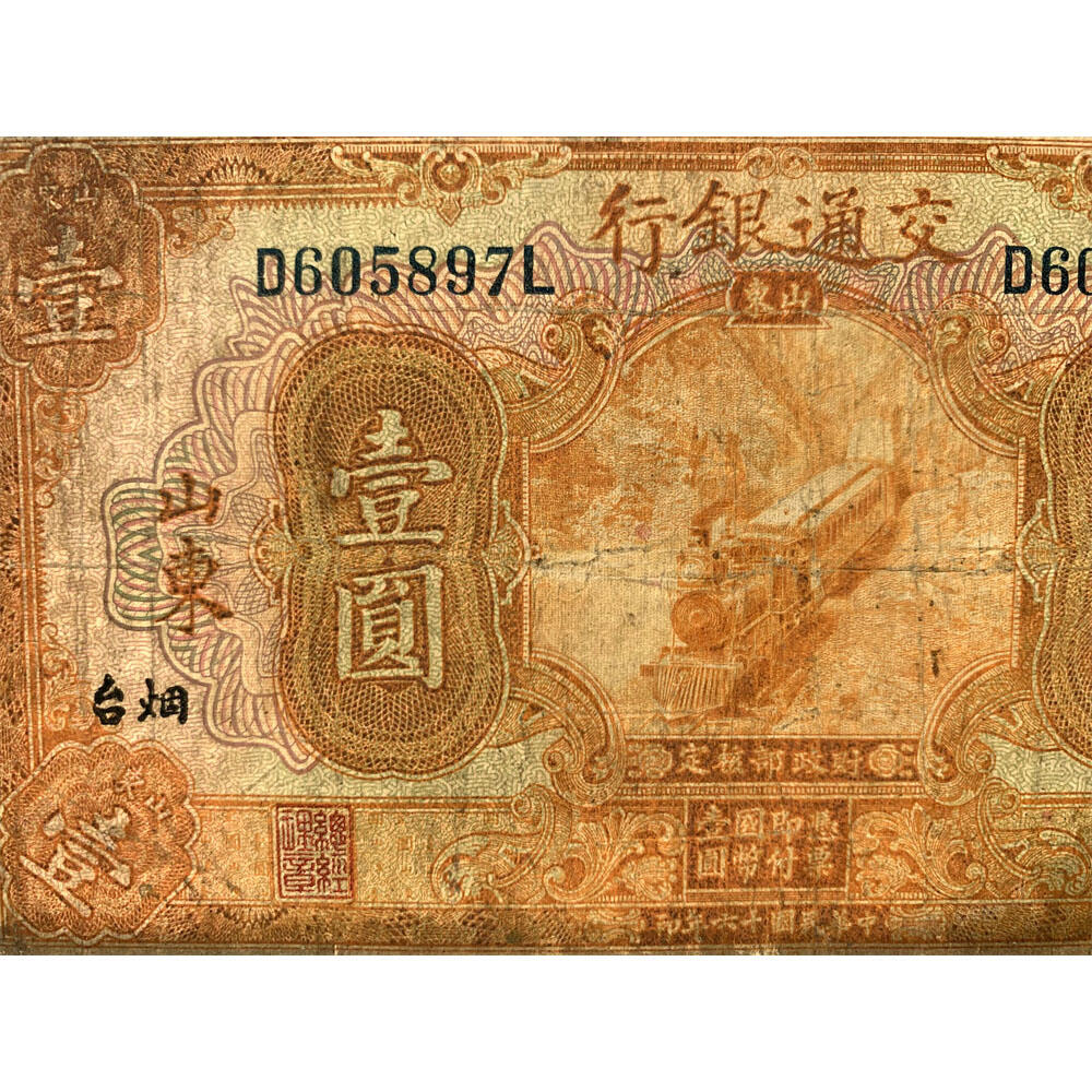 加字票 单字轨 三张价 交通银行 1927年 加字烟台 青岛 中华民国十六年 壹元 1元 一元 一块钱 美国钞票公司 老纸币 老钱币收藏 民国四大银行不同地名一组钞票 号码971541 605897 447603