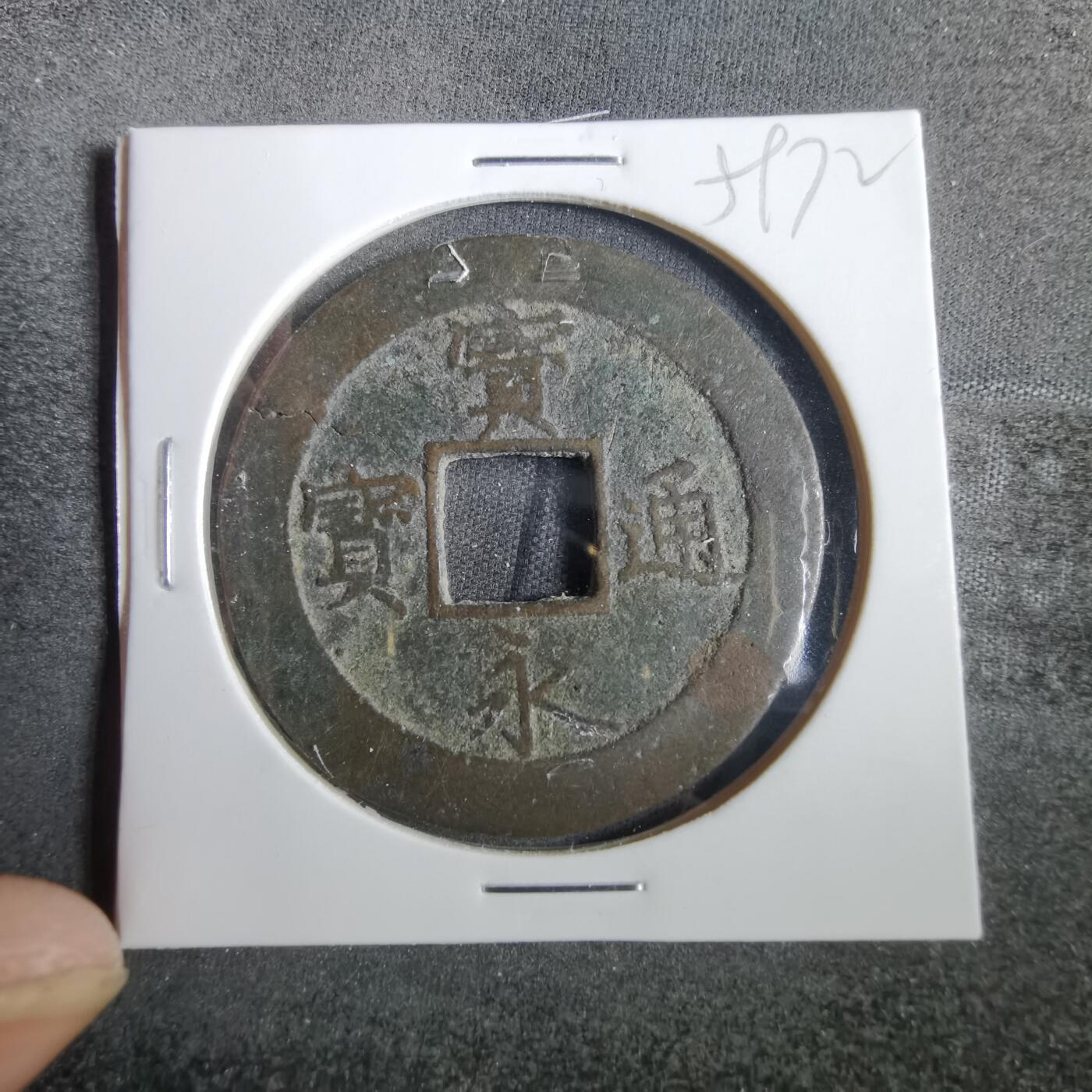 沼泽如烟--第859场 宝永通宝