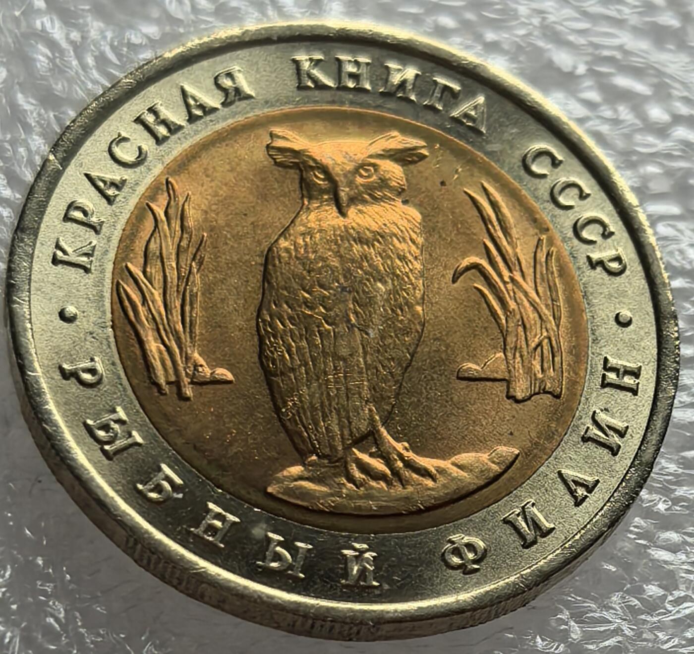 外国优质纪念币邮币封银币，周日晚上九点倒数截拍，满百包邮，可寄存半年，喜欢朋友微信扫描二维码可直接参拍 少见苏联关门年1991年濒危动物猫头鹰5卢布纪念币