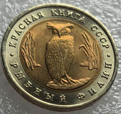 外国优质纪念币邮币封银币，周日晚上九点倒数截拍，满百包邮，可寄存半年，喜欢朋友微信扫描二维码可直接参拍 - 少见苏联关门年1991年濒危动物猫头鹰5卢布纪念币