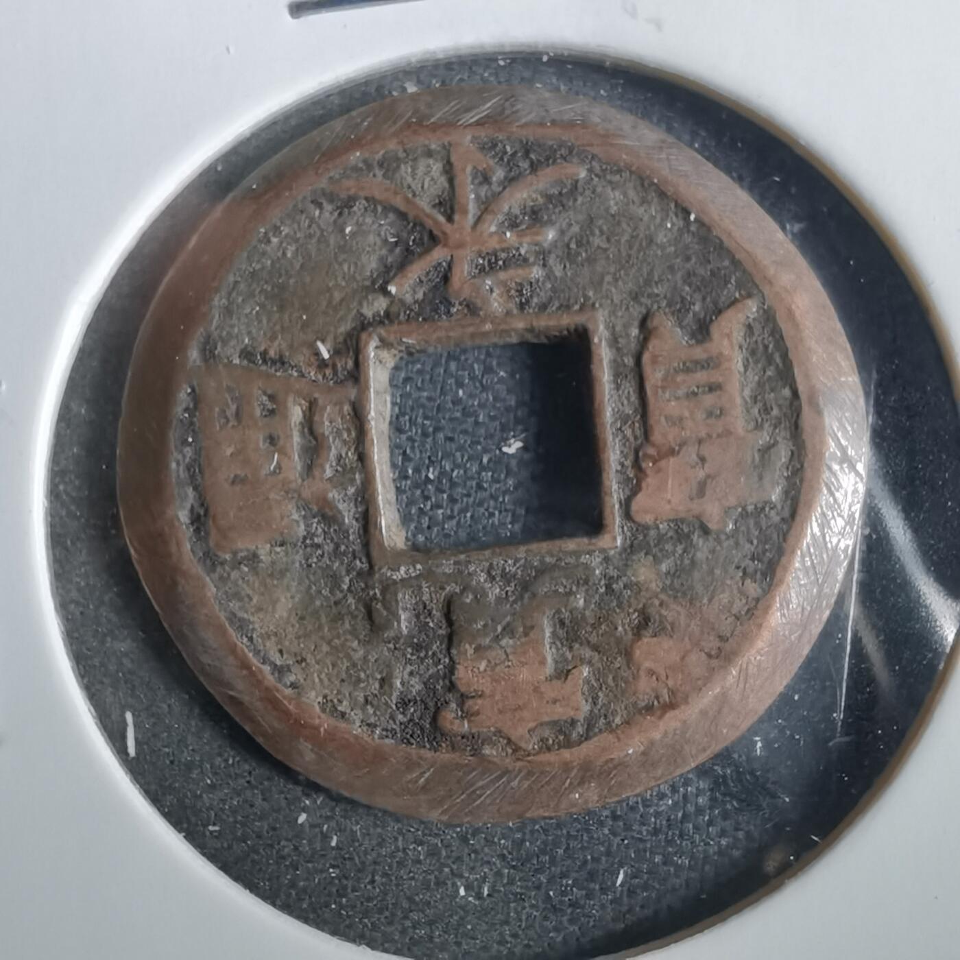 沼泽如烟--第859场 宽永通宝