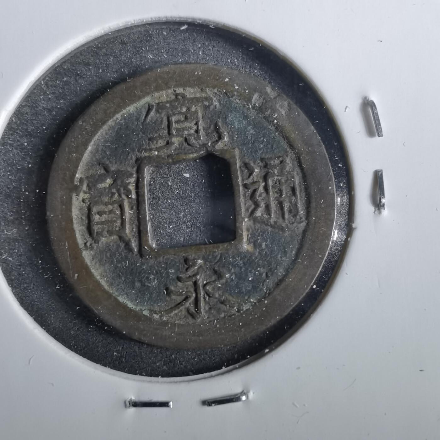 沼泽如烟--第859场 宽永通宝