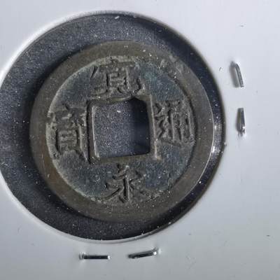 沼泽如烟--第859场 - 宽永通宝