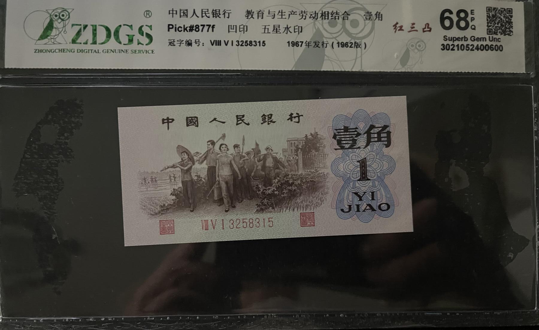 北极狼藏苑社团购专场(131） 3013-第三套人民币 ·红三凸·背棕水印·ZDGS评级68EPQ