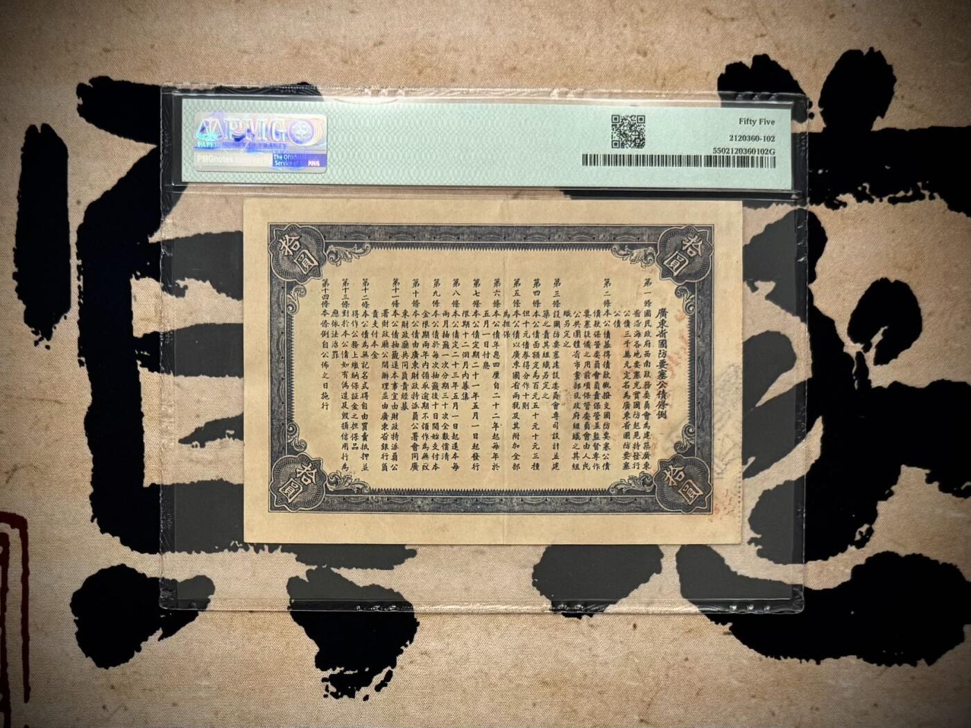 （自动截拍）PMG评级民国纸币专拍第20251007期，全场包邮  【乾奕收藏】出民国21年1932年广东省国防要塞公债票拾圆一枚，美国PMG55分