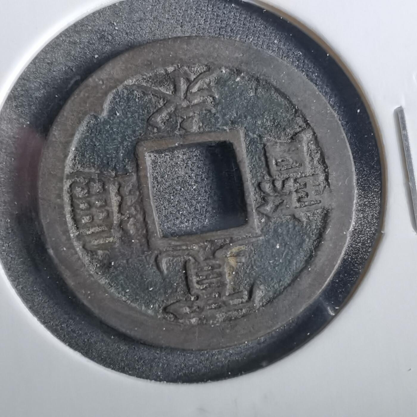 沼泽如烟--第859场 宽永通宝