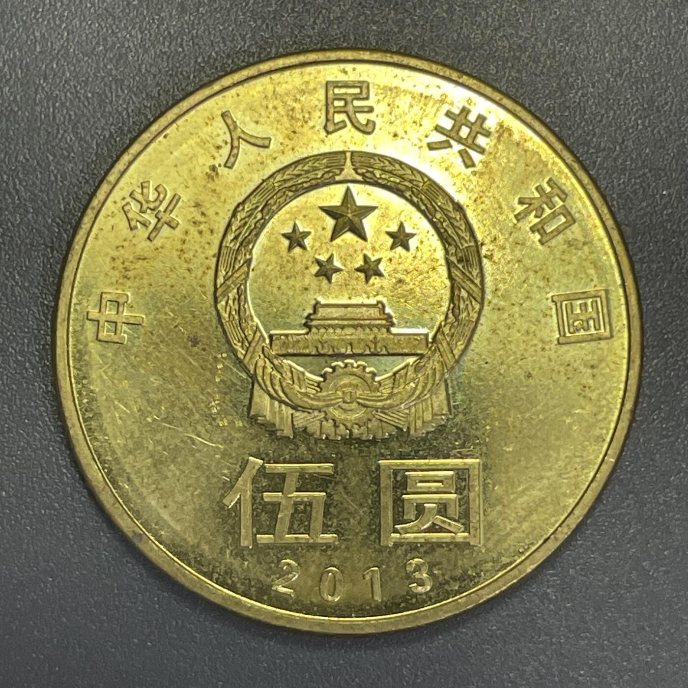 双节特辑1001 2013年和字伍圆纪念币