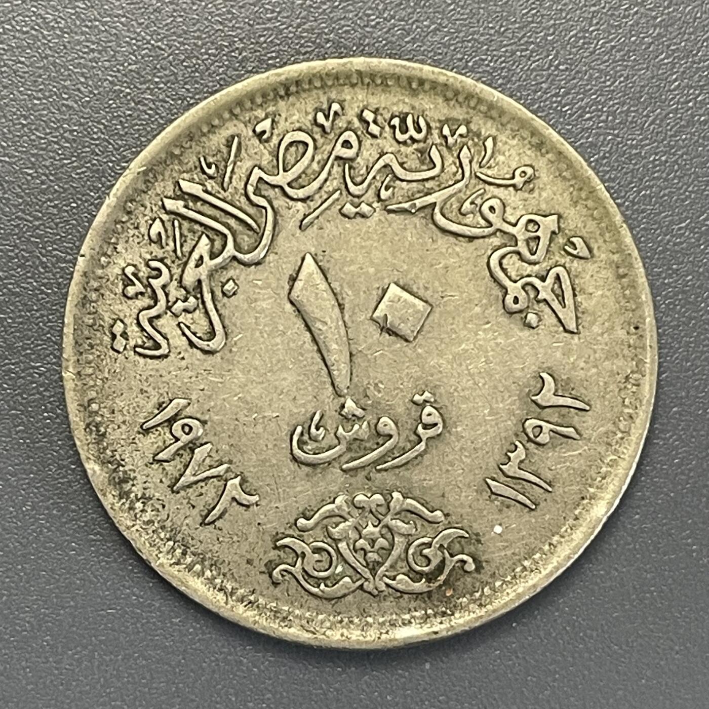 双节特辑1001 埃及1972年10皮阿斯特 萨拉丁鹰