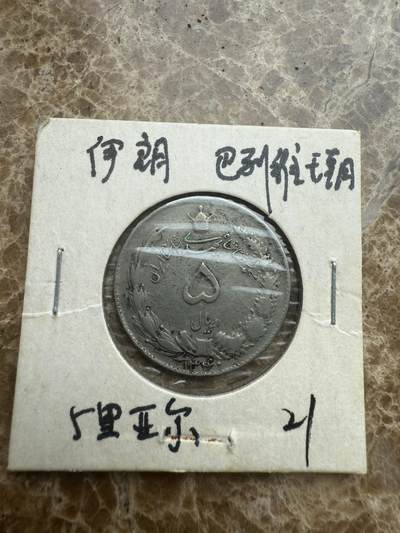 四海杂货铺试营业 - 伊朗巴列维王朝硬币