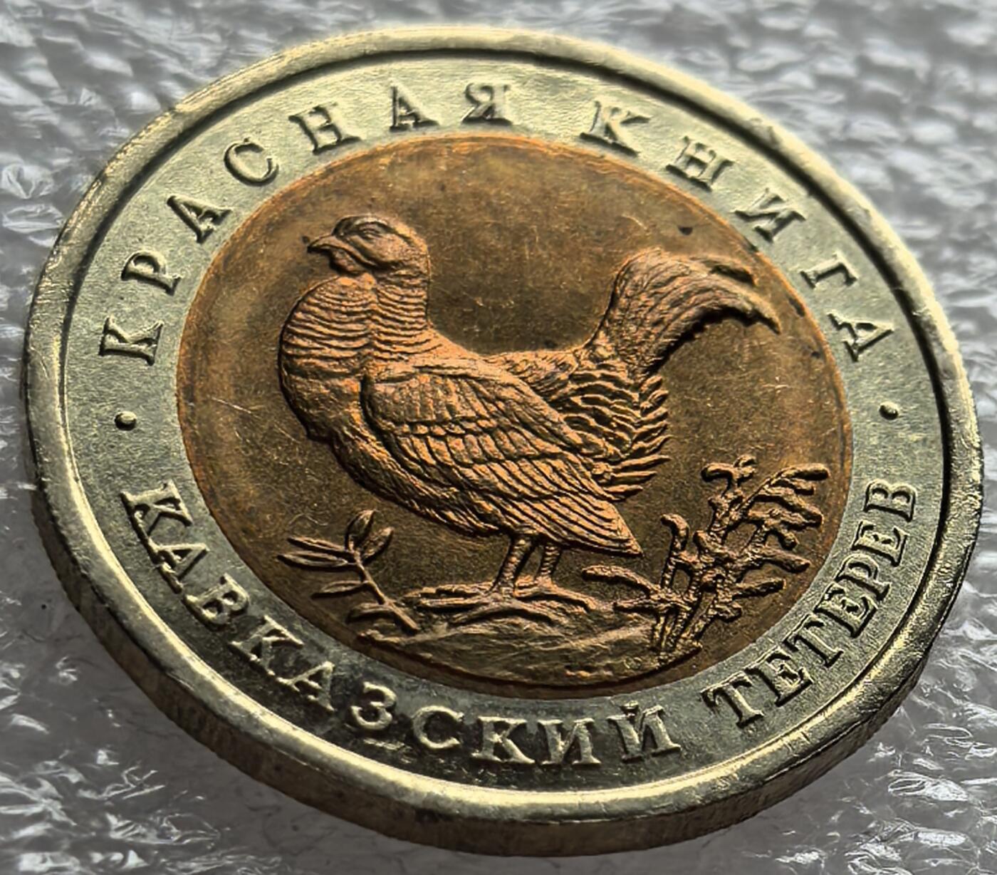 外国优质纪念币邮币封银币，周日晚上九点倒数截拍，满百包邮，可寄存半年，喜欢朋友微信扫描二维码可直接参拍 少见俄罗斯1993年动物红皮书高加索黑琴鸡50卢布纪念币
