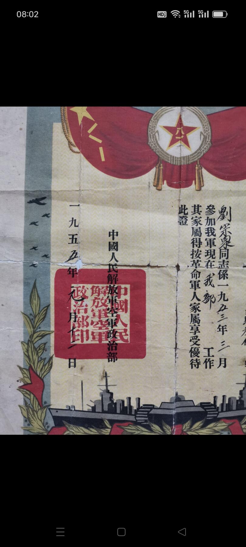 一九五五年（空军）革命军人证明书1张。品相如图包老