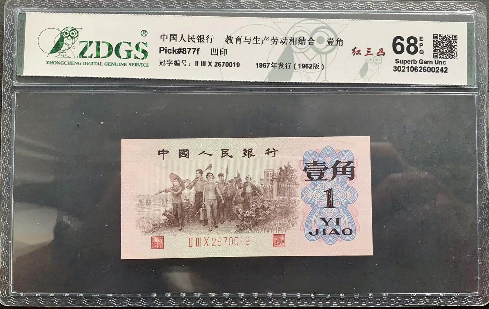 思温藏品团购专场(132） 3020-第三套人民币·红三凸··ZDGS评级68EPQ