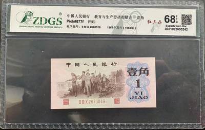 思温藏品团购专场(132） - 3020-第三套人民币·红三凸··ZDGS评级68EPQ