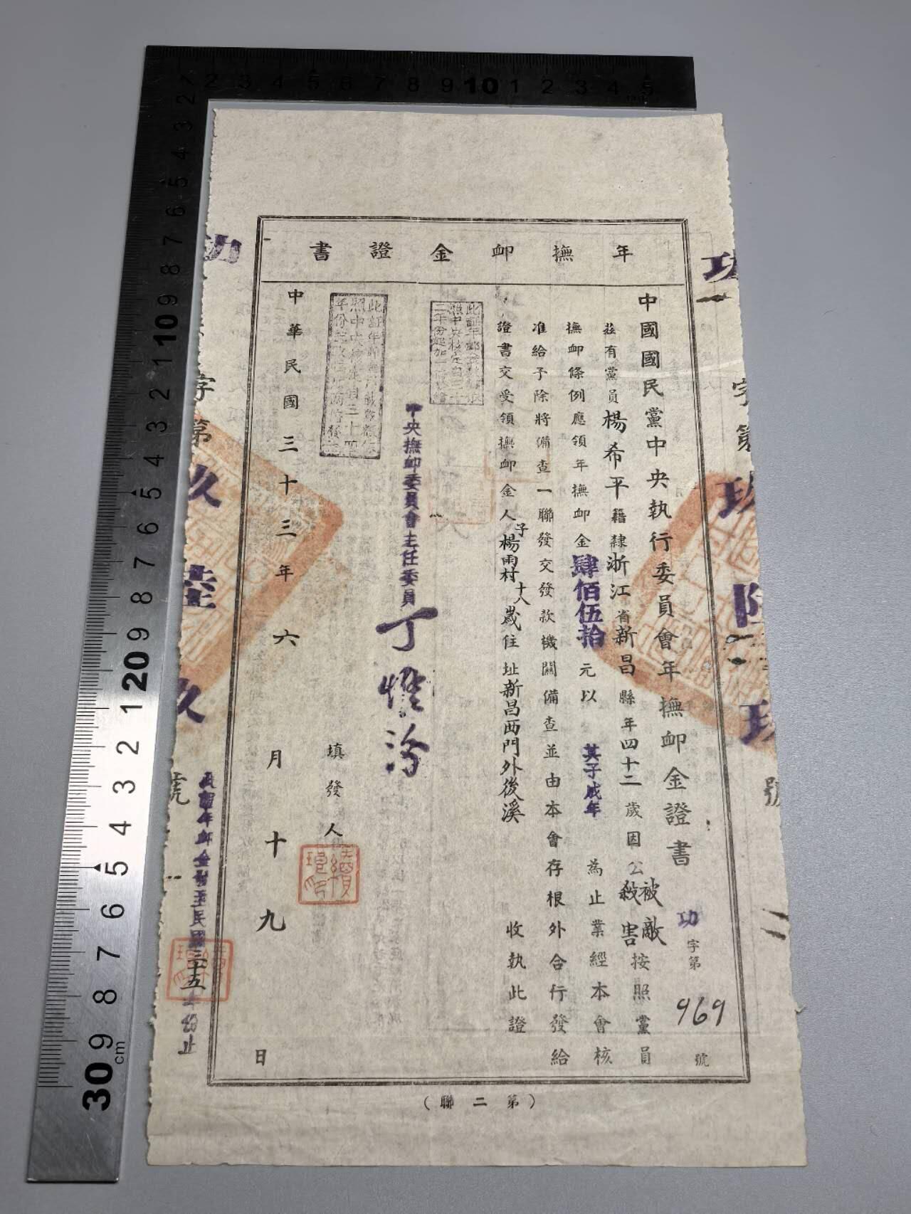小驴勋章奖章收藏10月3日晚6点庆国庆迎中秋拍卖（收有偿代拍，送拍规则在简介最后，参拍须阅读规则后再参拍，关系到运费包装发货时效真假辨别等关键信息，店主微信码在最后一拍品，4号发货晚付款得节后发） 1944年抚恤金证明