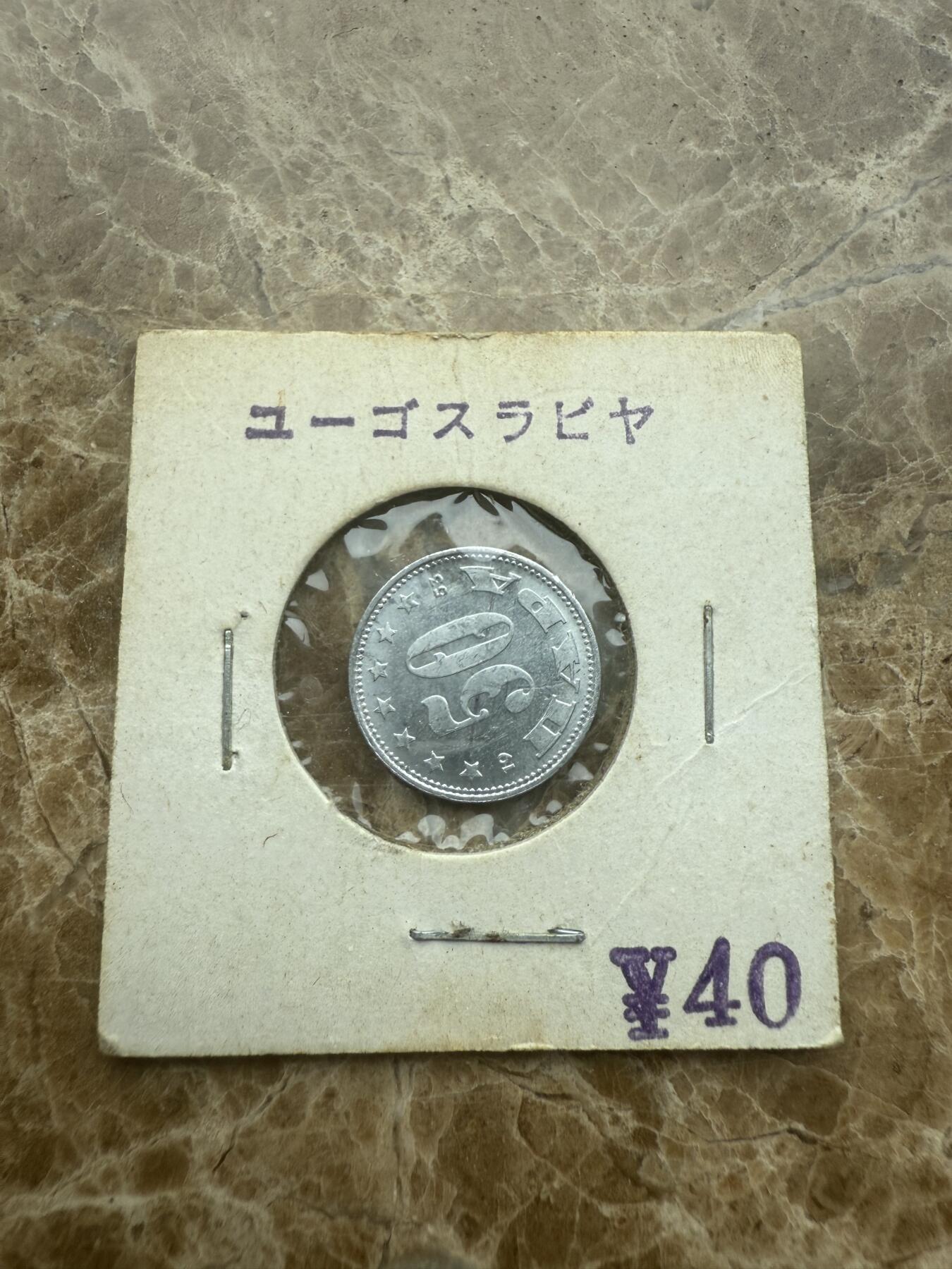 四海杂货铺试营业 南斯拉夫硬币
