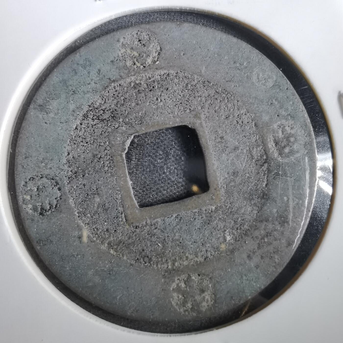沼泽如烟--第859场 宝永通宝