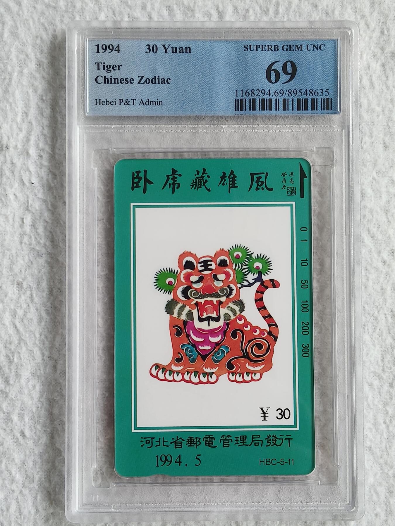 易卡拍卖第49期 河北12生肖——虎（精品地方卡）。PCGS评级69分。如图所示！