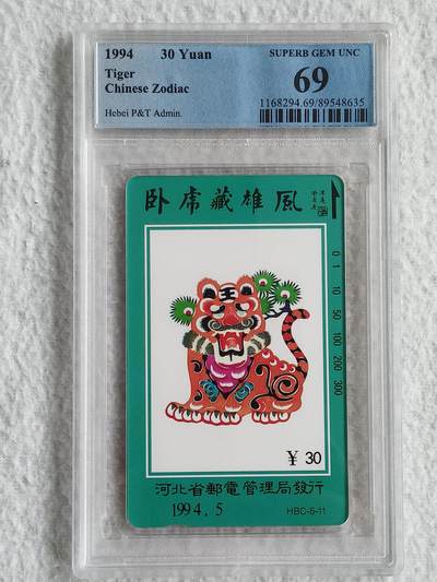 易卡拍卖第49期 - 河北12生肖——虎（精品地方卡）。PCGS评级69分。如图所示！