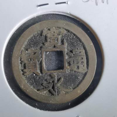 沼泽如烟--第859场 - 宽永通宝