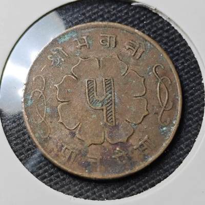KK钱币收藏小铺 第351场 2月预留时间 周末发货 -  尼泊尔铜币