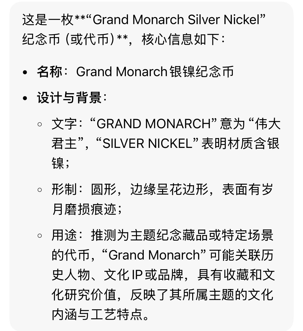 双节特辑1001 Grand Monarch银镍纪念币（来自ai识别，材质是否含银未知）