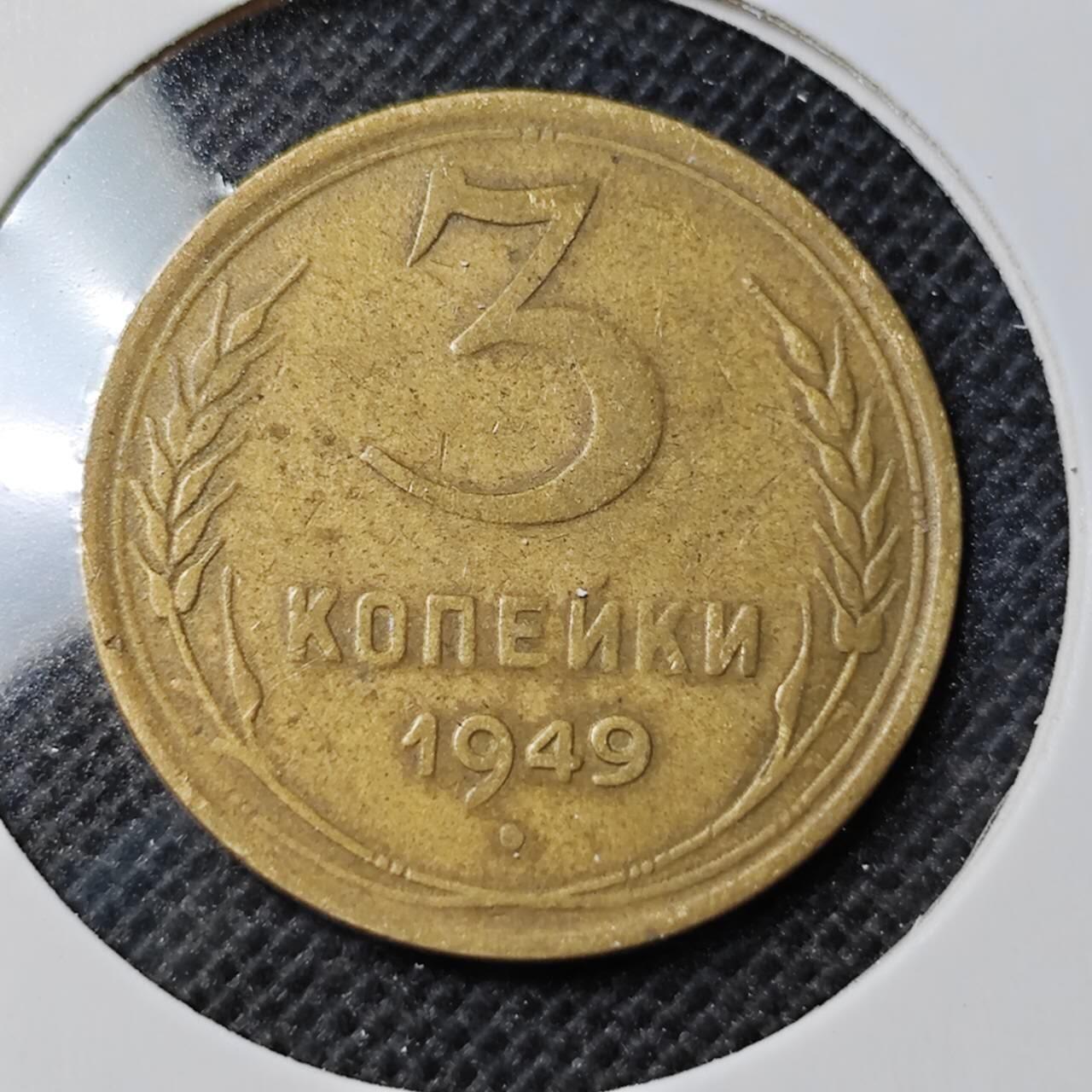 KK钱币收藏小铺 第352场 2月预留时间 周末发货  1949苏联3戈比铜币