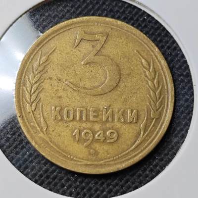 KK钱币收藏小铺 第352场 2月预留时间 周末发货 -  1949苏联3戈比铜币