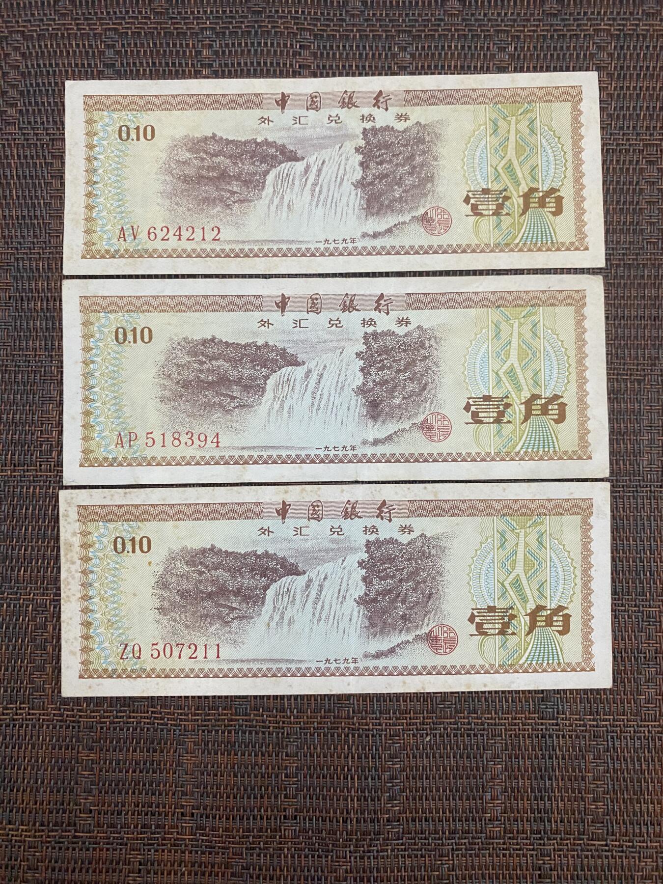 江南站纸币专场 外汇兑换券