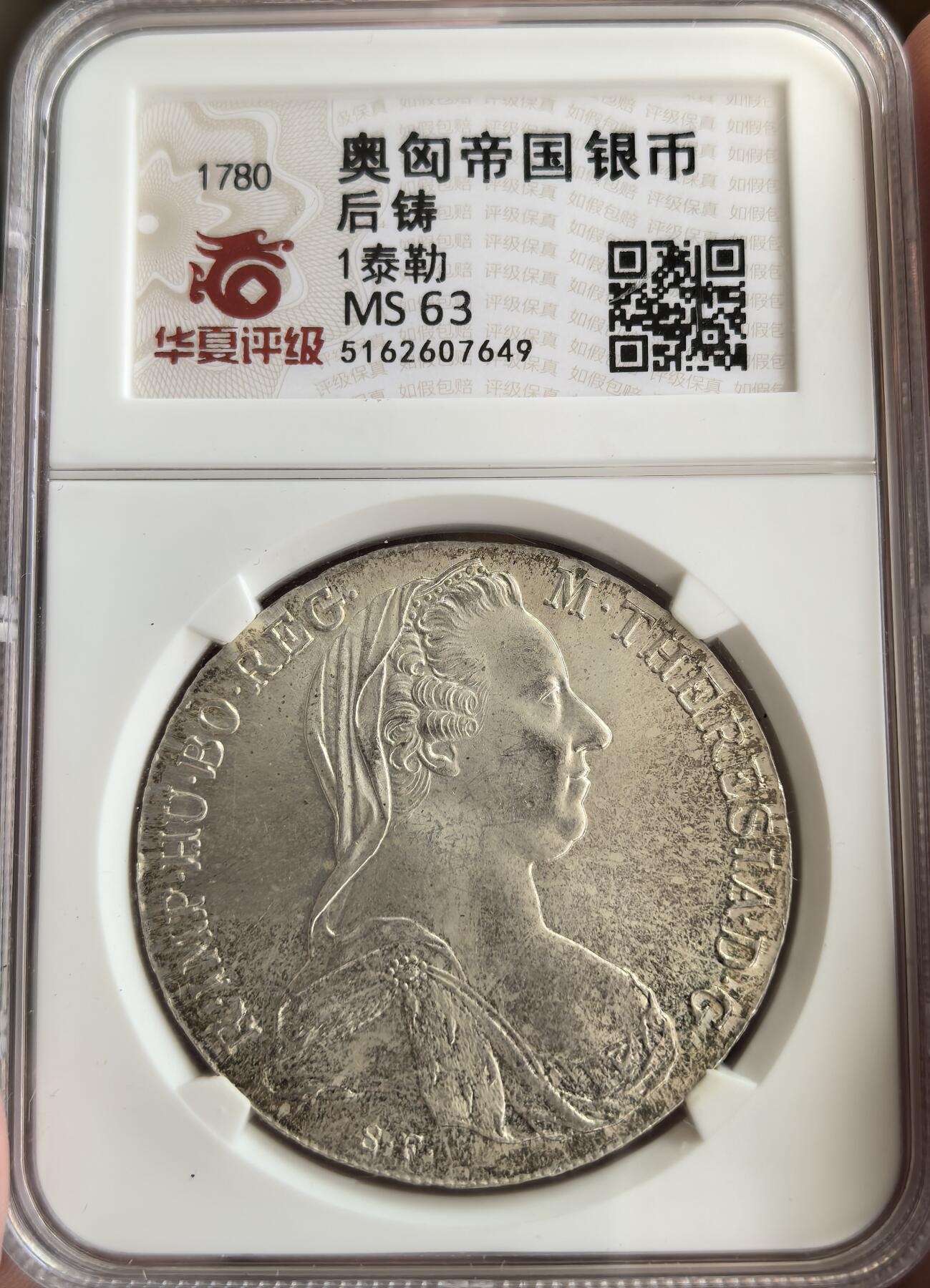 外国优质纪念币邮币封银币，周日晚上九点倒数截拍，满百包邮，可寄存半年，喜欢朋友微信扫描二维码可直接参拍 华夏评级奥匈帝国大银币，28.5克左右，含银量90%左右