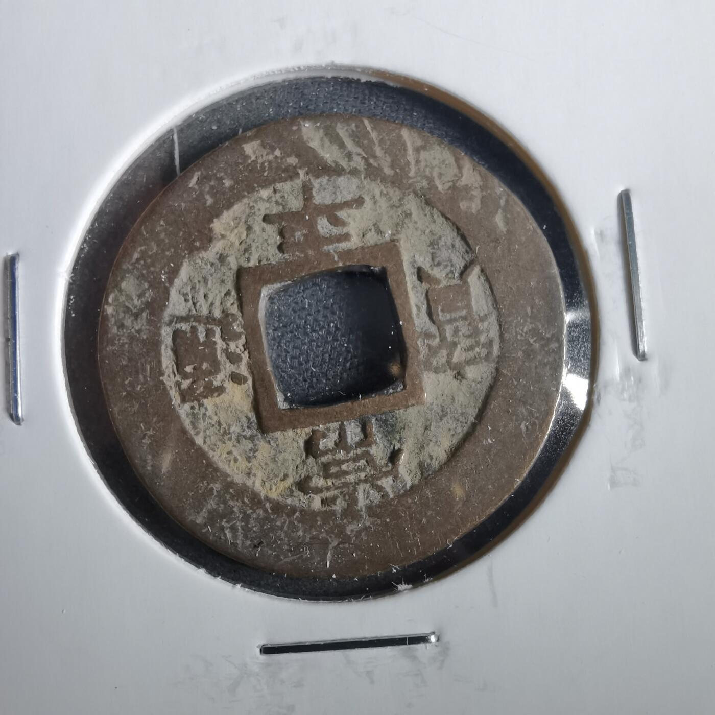 沼泽如烟--第859场 常平通宝