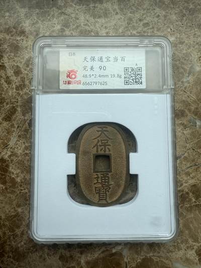 四海杂货铺试营业 - 华夏评级完美90分日本天保通宝当百