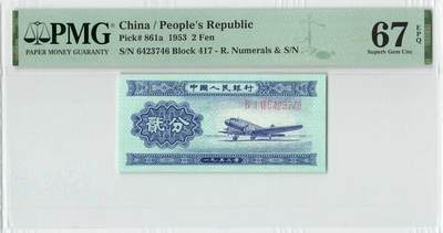 小福收藏拍卖第194期 评级币精选场 本期有69分倒置号布隆迪世界最大纸币 印尼10000卢比 法国5000法郎胜利女神 匈牙利25000Korona样钞冠军分 老挝样钞 墨西哥 俄罗斯 特立尼达和多巴哥 东加勒比等多国精美高分珍稀老钞精品纸币 - 中国 1953年 2分 长号 PMG67 EPQ