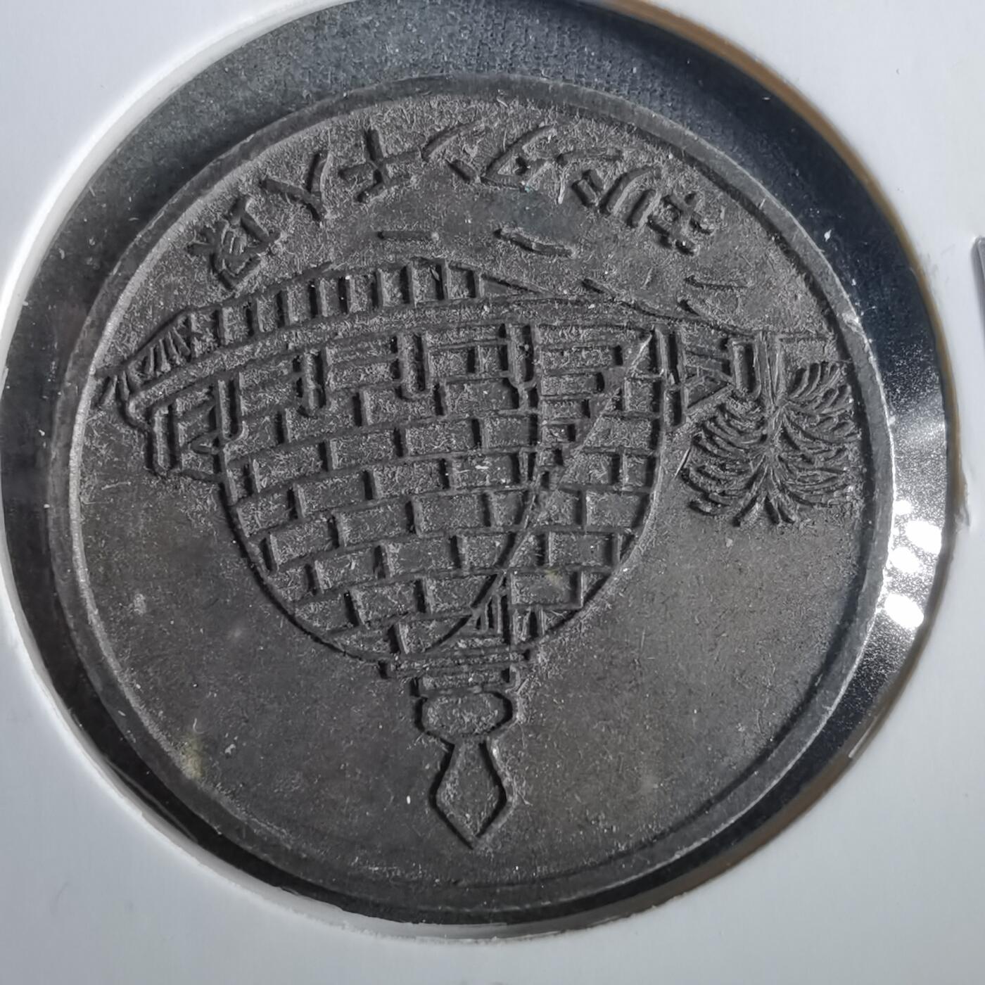 沼泽如烟--第859场 1968年纪念章