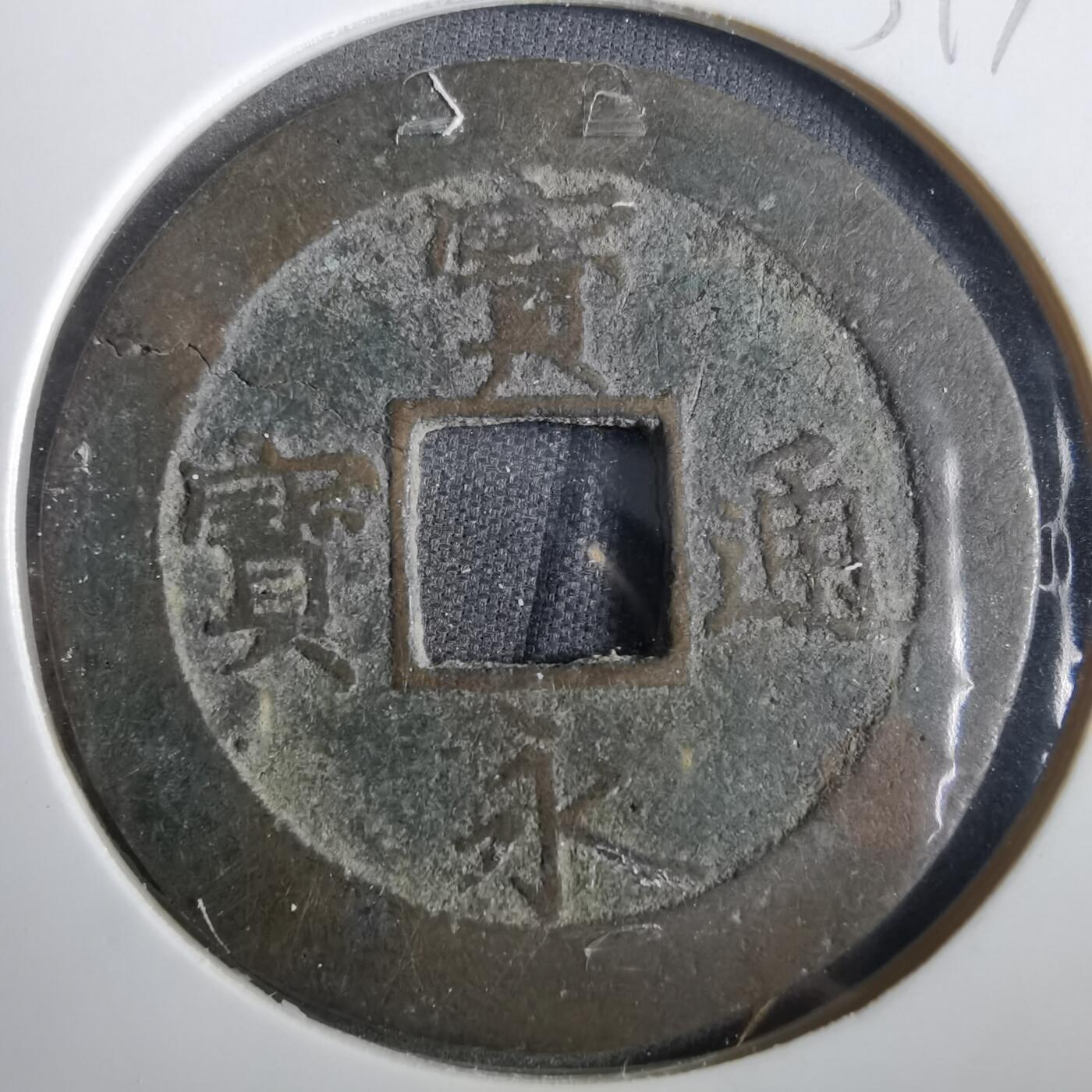 沼泽如烟--第859场 宝永通宝