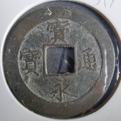 沼泽如烟--第859场 - 宝永通宝