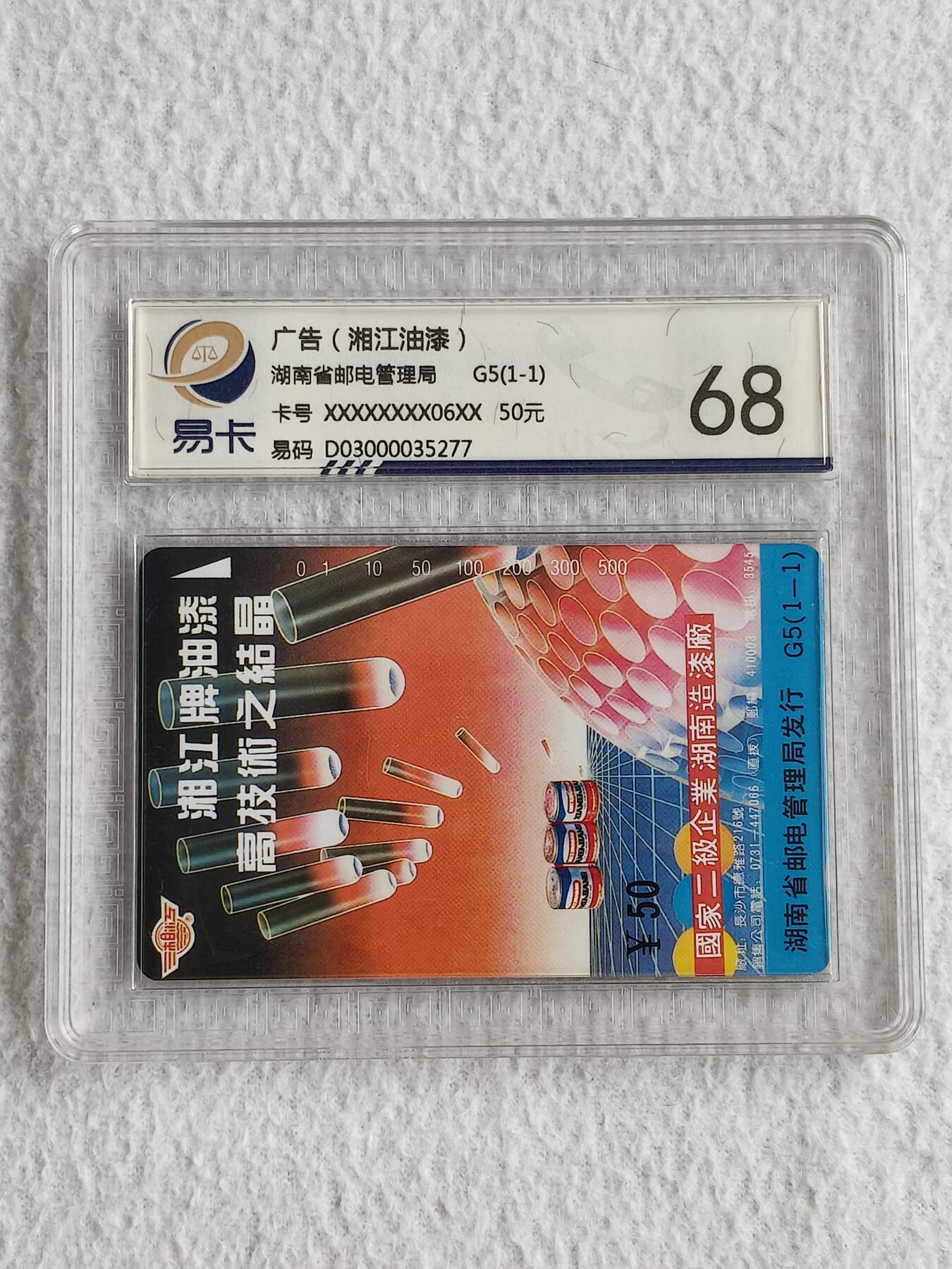 易卡拍卖第49期 湘江油漆。易卡鉴定评级68分。如图所示！