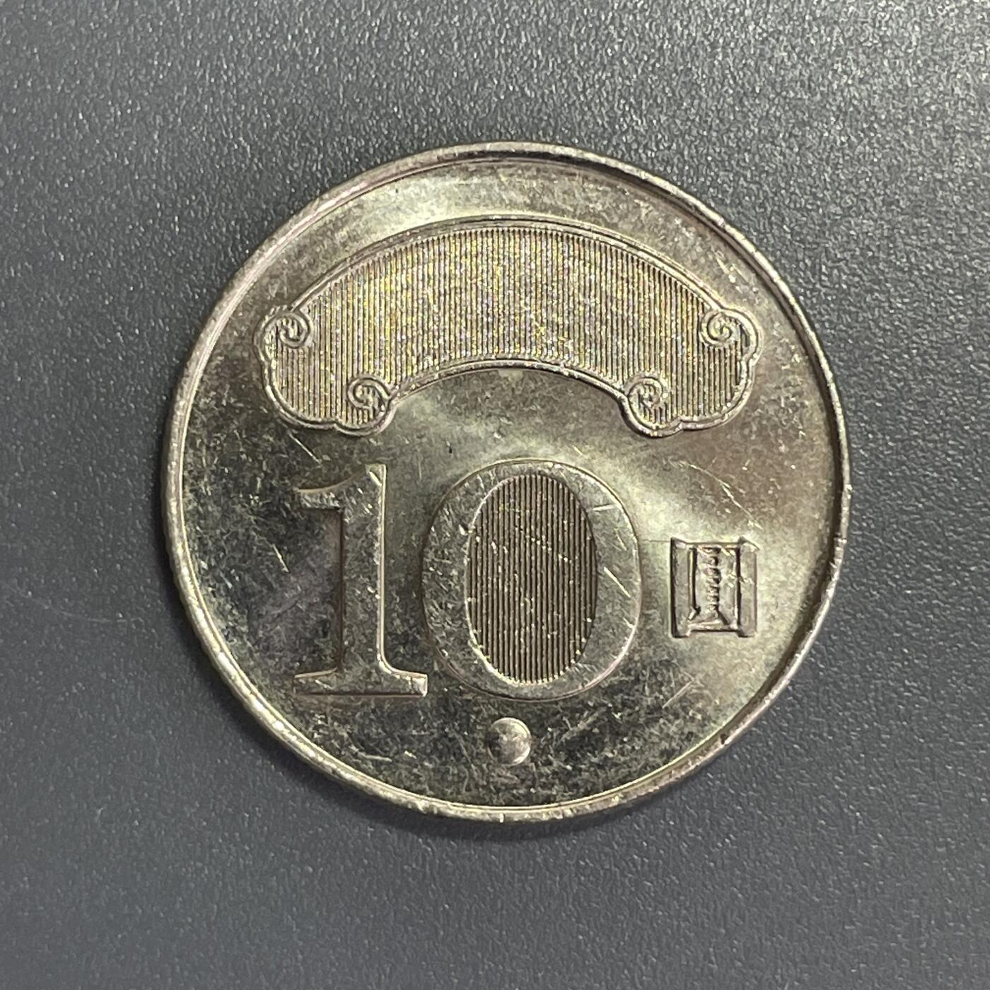 双节特辑1001 2018年孙中山背国泰民安全息防伪