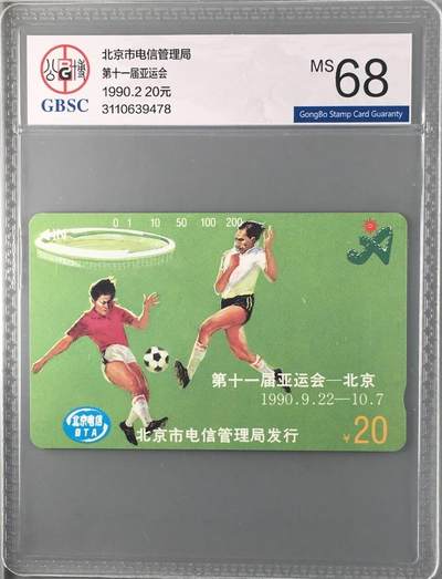 【琪哥网】评级磁卡综合场(九十八） - 【公博68】北京亚运会散卡一枚