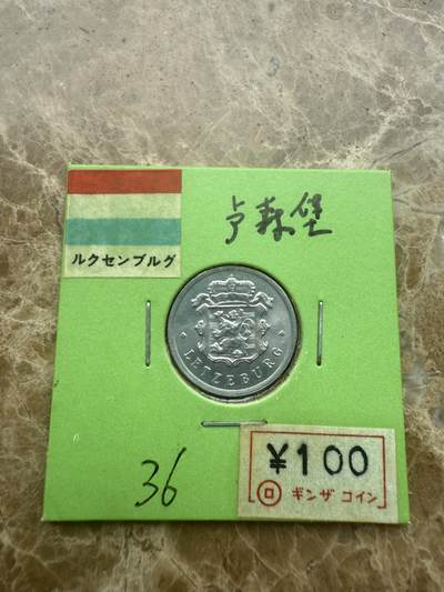 四海杂货铺试营业 - 卢森堡硬币