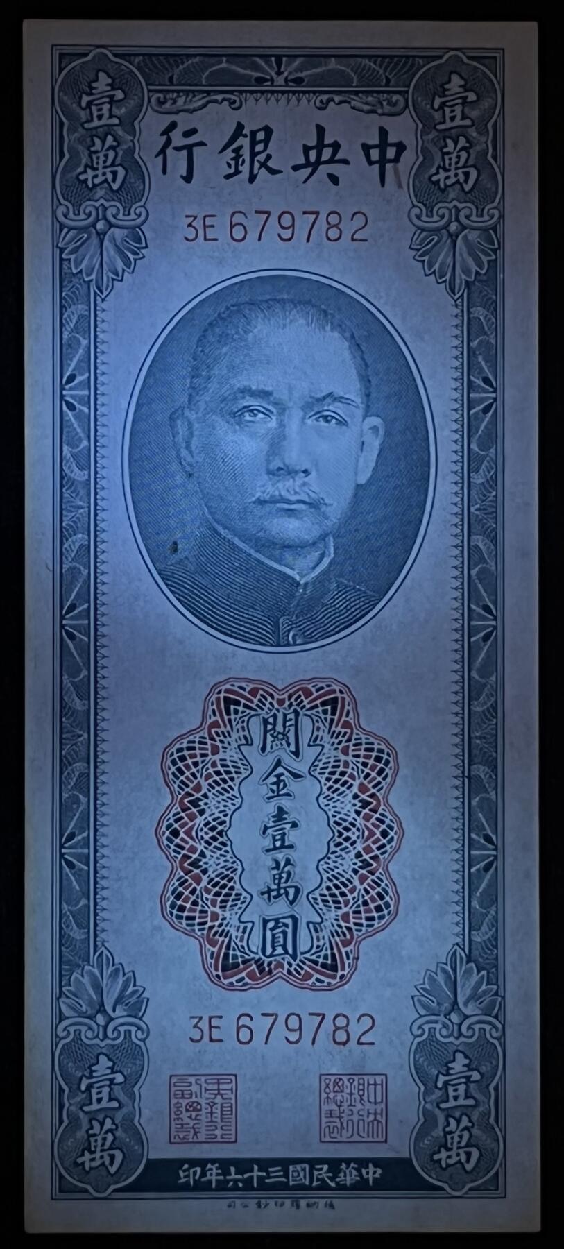 小福收藏拍卖第193期 裸钞场 本期有多张豹子号靓号 乌兹别克斯坦样钞  瓦努阿图AA首发冠全同百位小号套钞  百慕大100元洋葱冠千位号  沙特阿拉伯200里亚尔纪念钞 以色列 鞑靼斯坦 白俄罗斯 亚美尼亚等多国精美纸币 中央银行 民国三十六年 1947年 关金壹万圆 边缘微黄 unc
